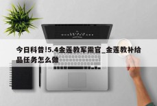 今日科普!5.4金莲教军需官_金莲教补给品任务怎么做