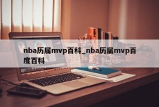 nba历届mvp百科_nba历届mvp百度百科