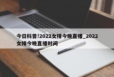 今日科普!2022女排今晚直播_2022女排今晚直播时间