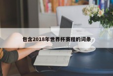 包含2018年世界杯赛程的词条