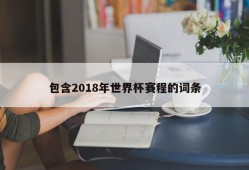 包含2018年世界杯赛程的词条