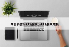 今日科普!skt1战队_skt1战队成员