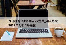 今日科普!2011湖人vs热火_湖人热火2011年3月11号录像