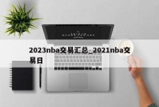 2023nba交易汇总_2021nba交易日