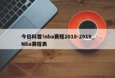 今日科普!nba赛程2018-2019_Nba赛程表