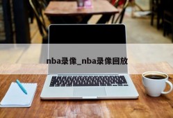 nba录像_nba录像回放