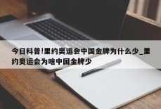 今日科普!里约奥运会中国金牌为什么少_里约奥运会为啥中国金牌少