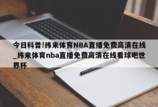 今日科普!纬来体育NBA直播免费高清在线_纬来体育nba直播免费高清在线看球吧世界杯