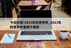 今日科普!2023年的世界杯_2023年的世界杯是哪个国家