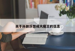 关于孙颖莎想成大魔王的信息