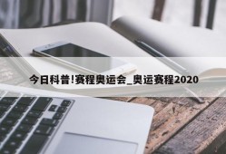 今日科普!赛程奥运会_奥运赛程2020