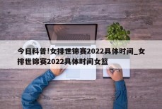 今日科普!女排世锦赛2022具体时间_女排世锦赛2022具体时间女篮