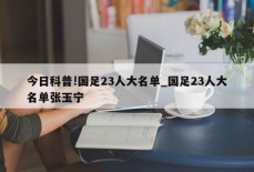 今日科普!国足23人大名单_国足23人大名单张玉宁