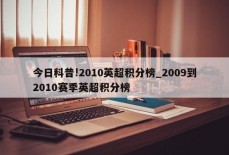 今日科普!2010英超积分榜_2009到2010赛季英超积分榜