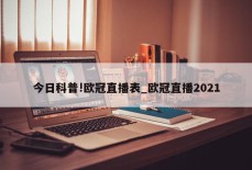 今日科普!欧冠直播表_欧冠直播2021