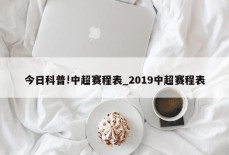 今日科普!中超赛程表_2019中超赛程表