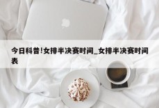 今日科普!女排半决赛时间_女排半决赛时间表