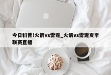 今日科普!火箭vs雷霆_火箭vs雷霆夏季联赛直播