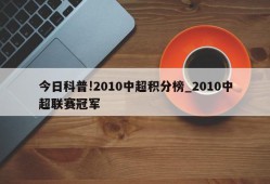 今日科普!2010中超积分榜_2010中超联赛冠军