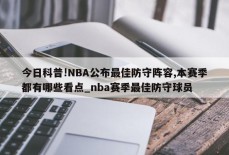 今日科普!NBA公布最佳防守阵容,本赛季都有哪些看点_nba赛季最佳防守球员