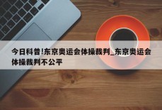 今日科普!东京奥运会体操裁判_东京奥运会体操裁判不公平