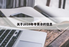 关于2010年冬奥会的信息