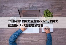 今日科普!中国女篮直播cctv5_中国女篮直播cctv5直播在线观看