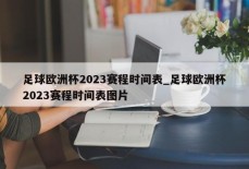 足球欧洲杯2023赛程时间表_足球欧洲杯2023赛程时间表图片