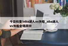 今日科普!nba湖人vs快船_nba湖人vs快船全场回放