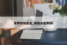 奖牌榜残奥会_残奥会奖牌榜l