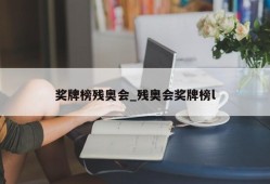 奖牌榜残奥会_残奥会奖牌榜l