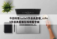 今日科普!cctv5节目表直播_cctv5节目表直播在线观看中国