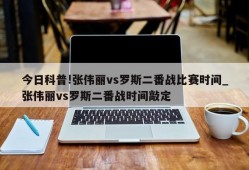 今日科普!张伟丽vs罗斯二番战比赛时间_张伟丽vs罗斯二番战时间敲定