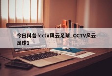 今日科普!cctv风云足球_CCTV风云足球1