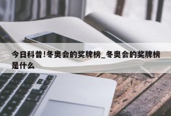 今日科普!冬奥会的奖牌榜_冬奥会的奖牌榜是什么