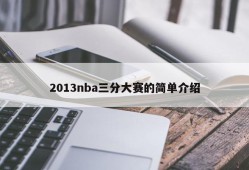 2013nba三分大赛的简单介绍