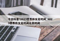 今日科普!2023世界杯女足时间_2023世界杯女足时间北京时间