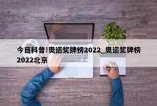 今日科普!奥运奖牌榜2022_奥运奖牌榜2022北京