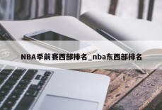 NBA季前赛西部排名_nba东西部排名