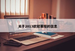 关于2013欧冠赛程的信息