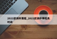 2021欧洲杯赛程_2021欧洲杯赛程表时间