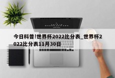 今日科普!世界杯2022比分表_世界杯2022比分表11月30日