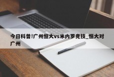 今日科普!广州恒大vs米内罗竞技_恒大对广州