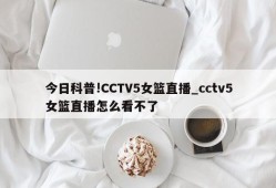 今日科普!CCTV5女篮直播_cctv5女篮直播怎么看不了