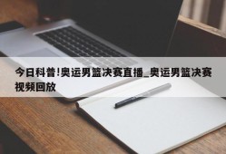 今日科普!奥运男篮决赛直播_奥运男篮决赛视频回放