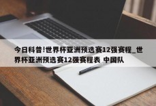 今日科普!世界杯亚洲预选赛12强赛程_世界杯亚洲预选赛12强赛程表 中国队