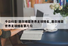 今日科普!塞尔维亚世界足球排名_塞尔维亚世界足球排名第几位