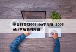 今日科普!2008nba季后赛_2008nba季后赛对阵图