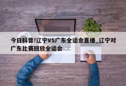 今日科普!辽宁VS广东全运会直播_辽宁对广东比赛回放全运会