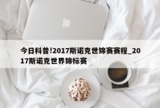 今日科普!2017斯诺克世锦赛赛程_2017斯诺克世界锦标赛